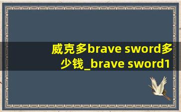 威克多brave sword多少钱_brave sword12多少钱